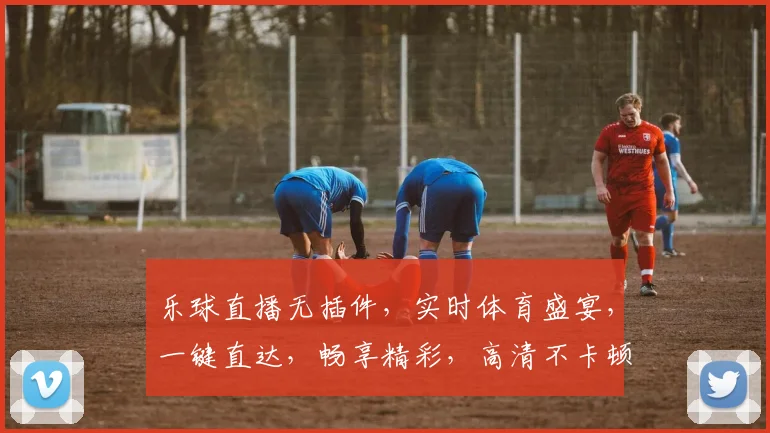 乐球直播无插件，实时体育盛宴，一键直达，畅享精彩，高清不卡顿，观赛新体验，三网通，免费看球