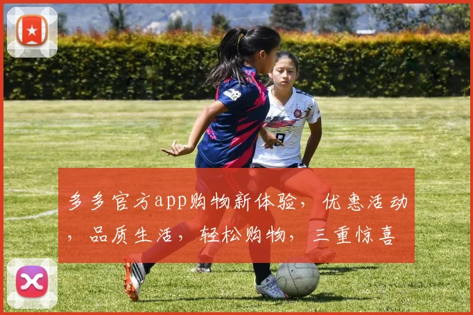 多多官方app购物新体验，优惠活动，品质生活，轻松购物，三重惊喜不容错过