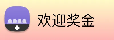 欢迎奖金 Logo